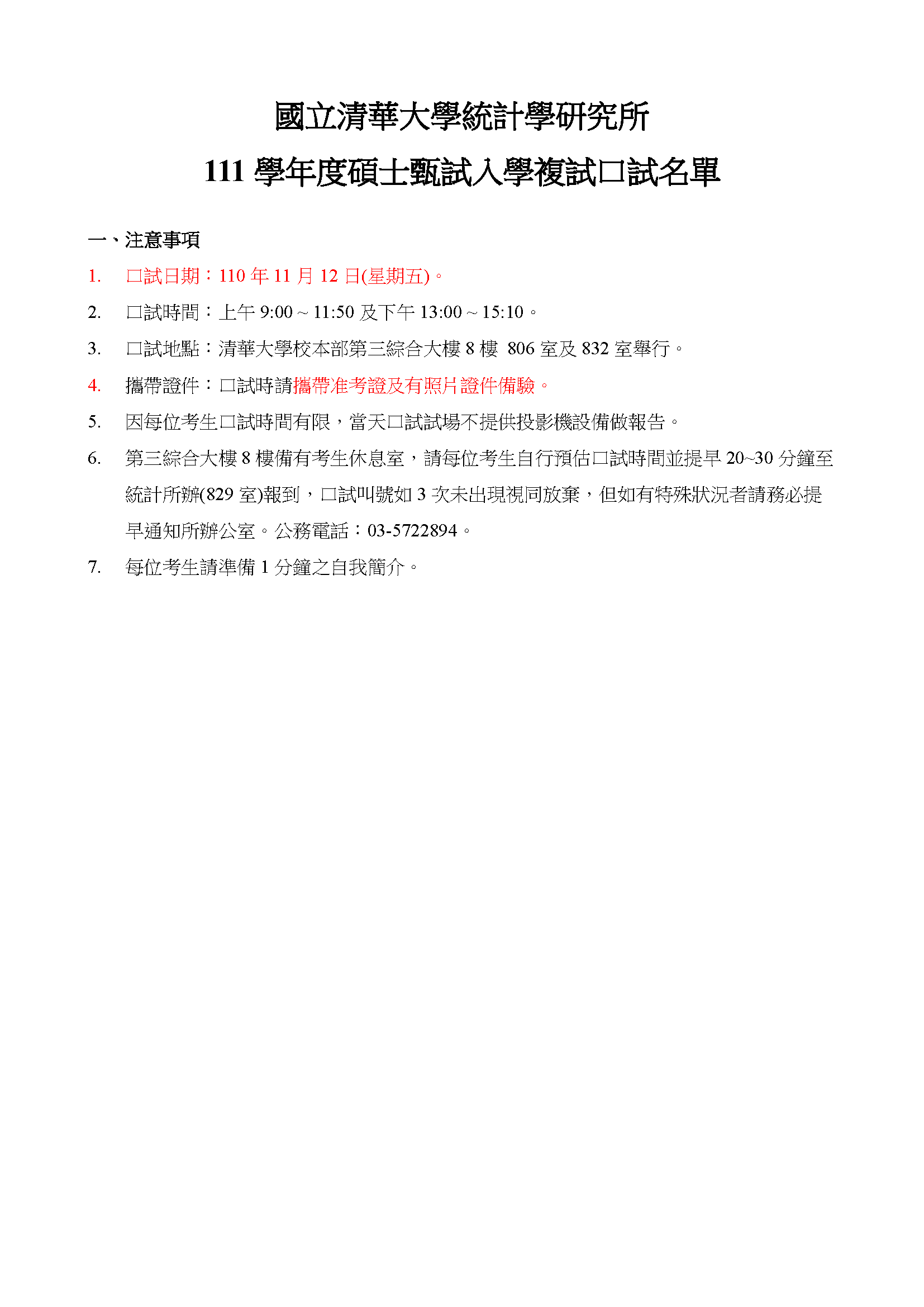 111學年度碩士甄試入學複試口試名單 複試筆試成績單將從11月9日掛號寄出