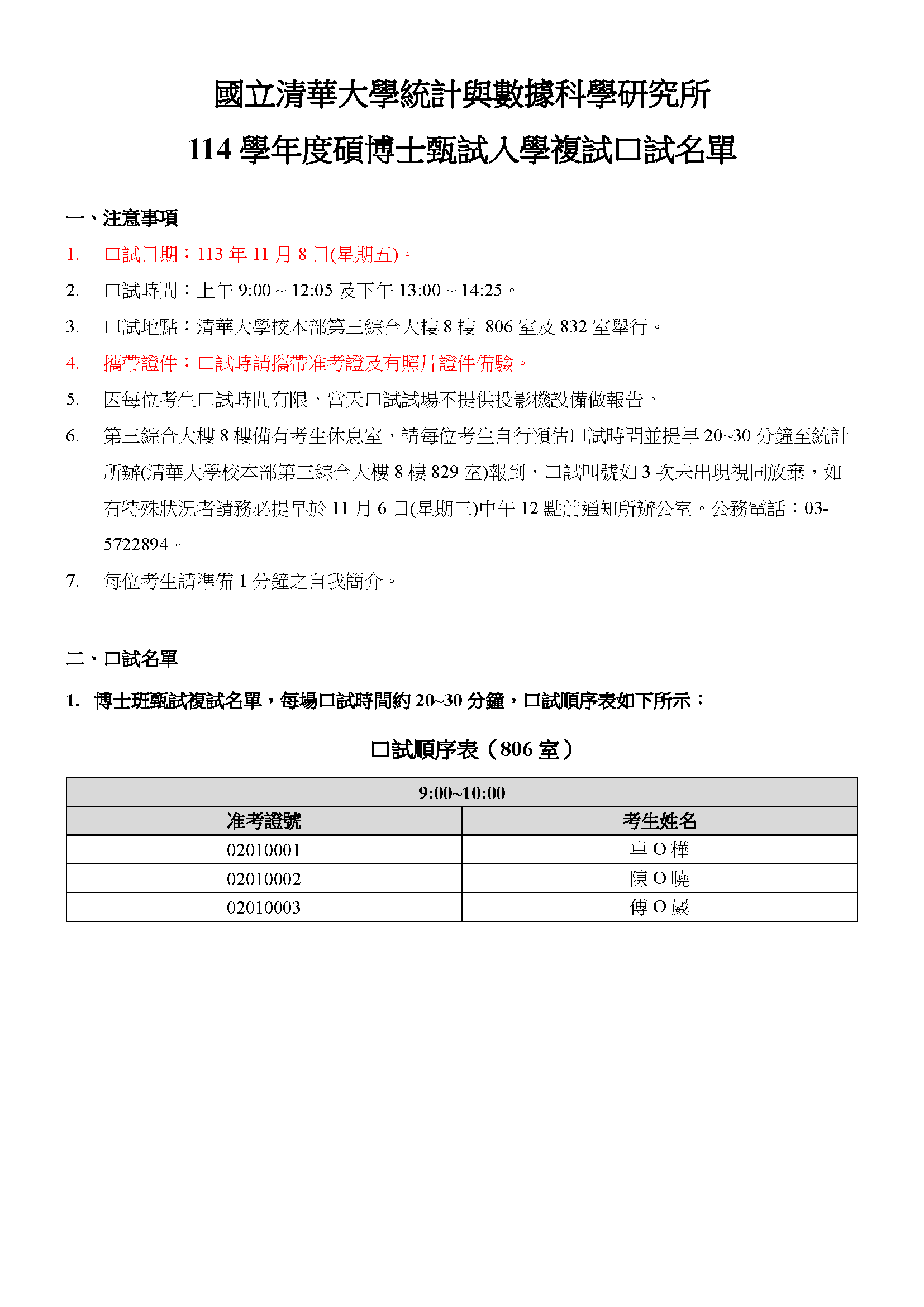 114學年度碩博士甄試入學複試口試名單1
