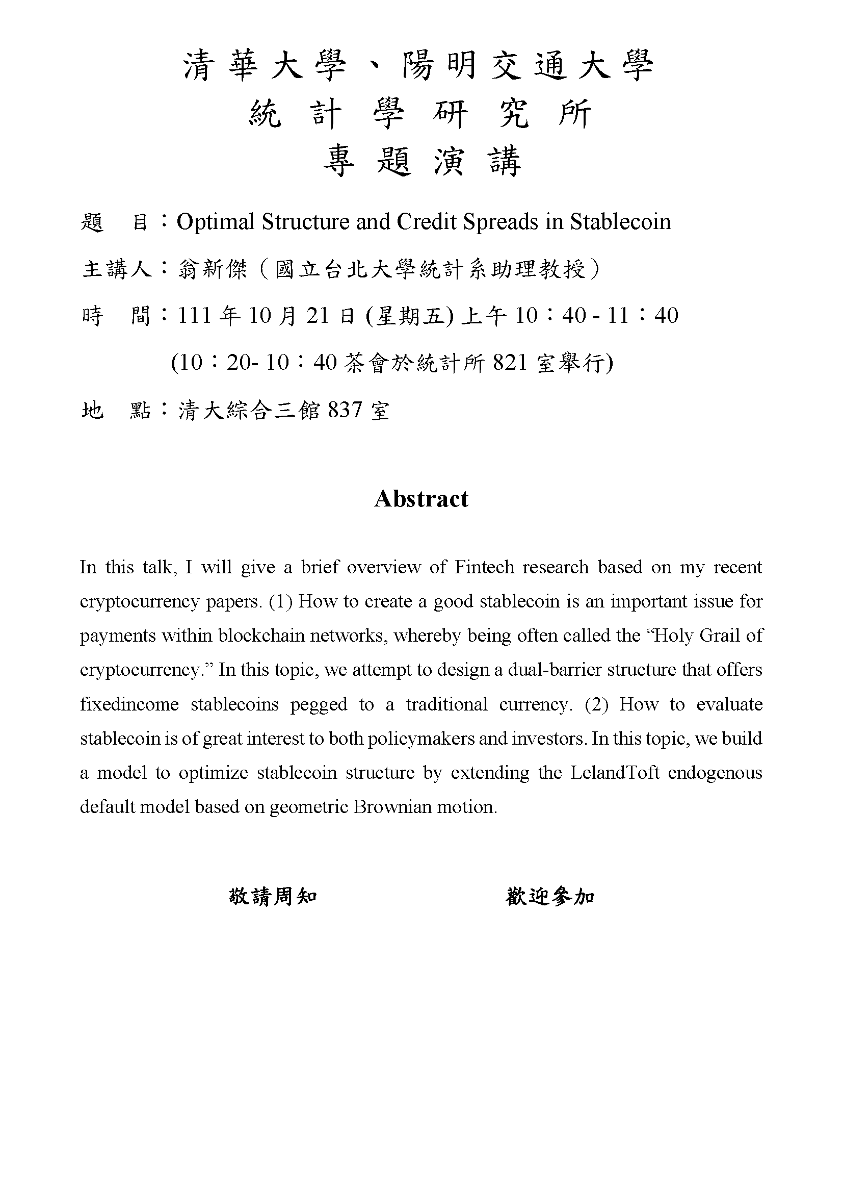 翁新傑（國立台北大學統計系助理教授）
