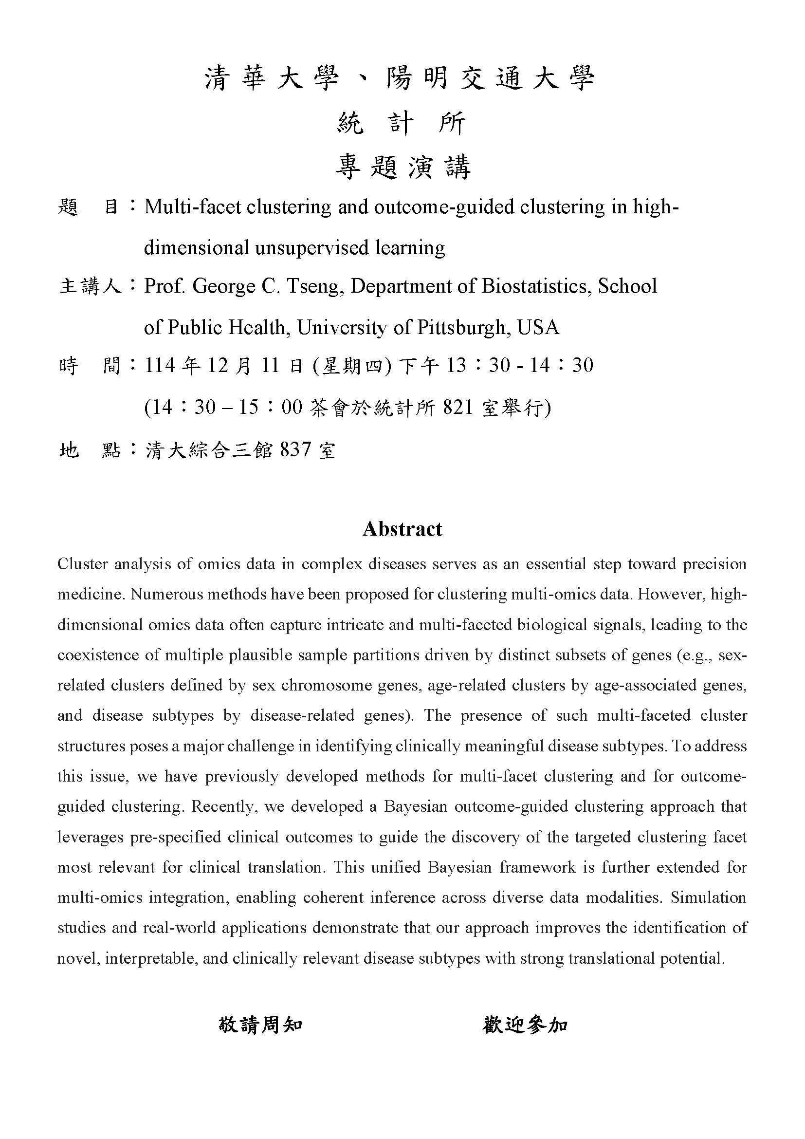 2025-12-11(四)，主講人：Prof. George C. Tseng, Department of Biostatistics,  School of Public Health, University of Pittsburgh, USA