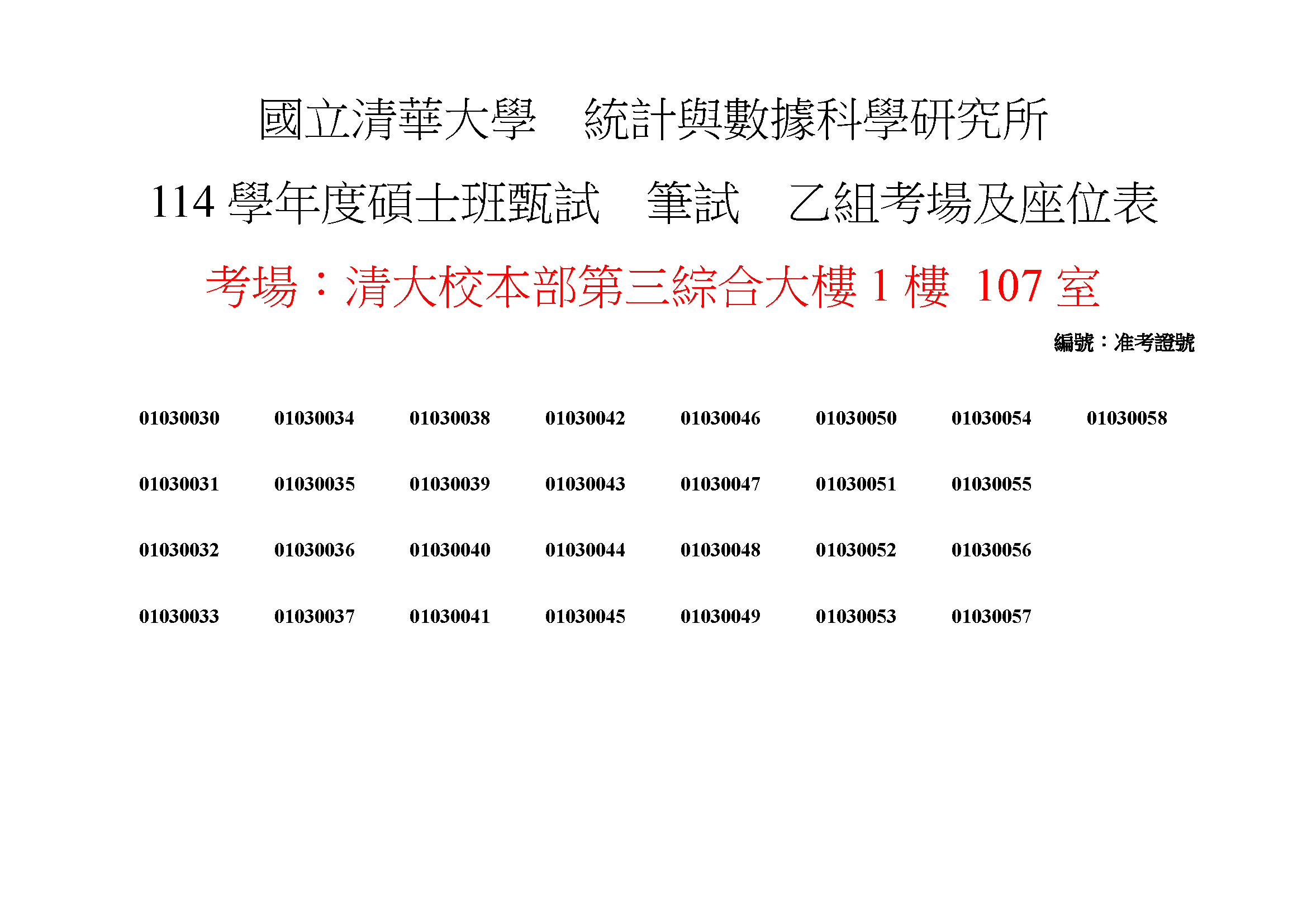 114學年度碩士班筆試座位5