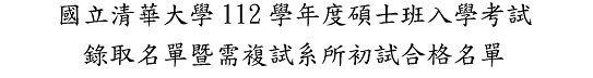 112學年度錄取標題