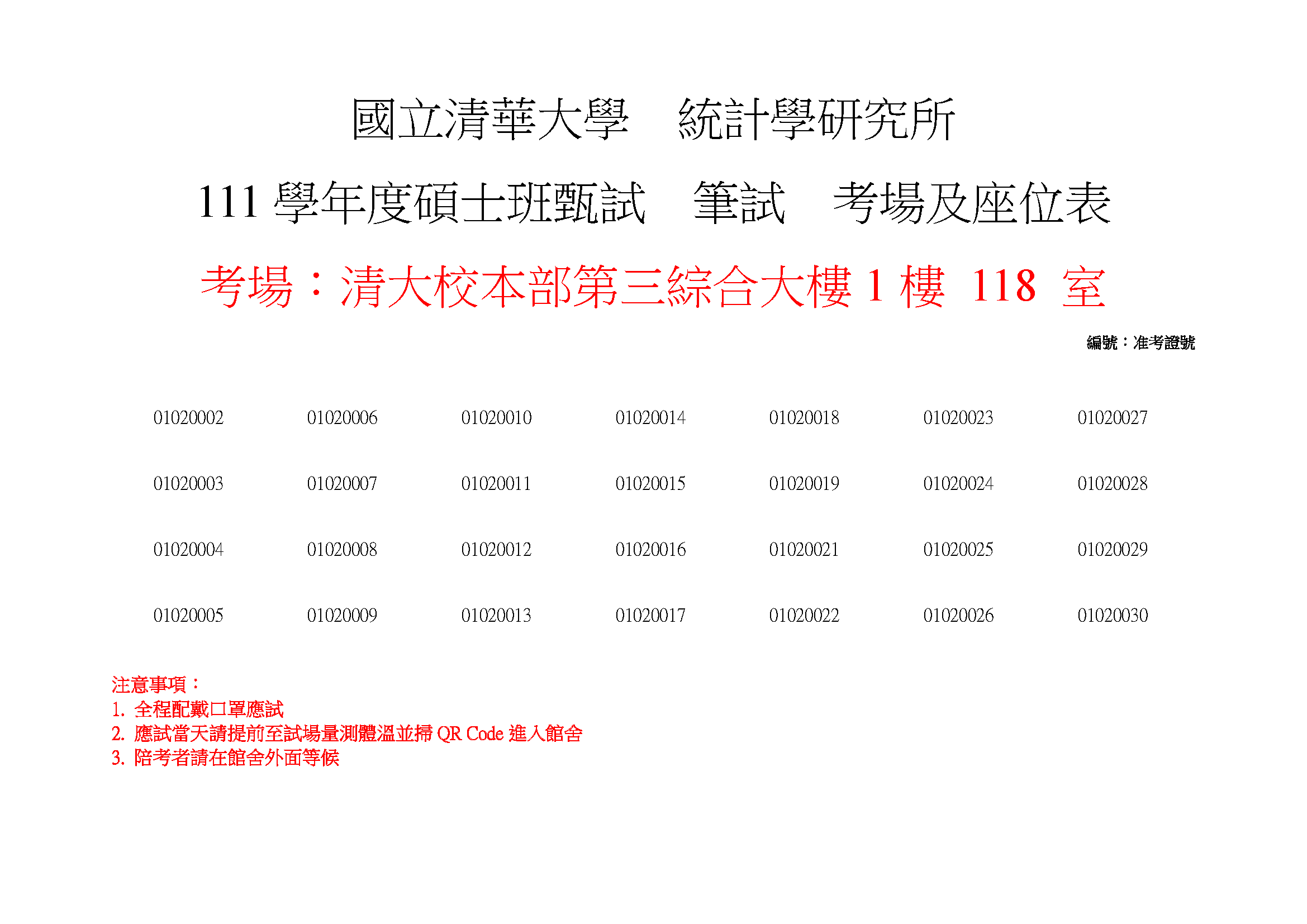 111學年度碩士班甄試筆試考場及座位表1