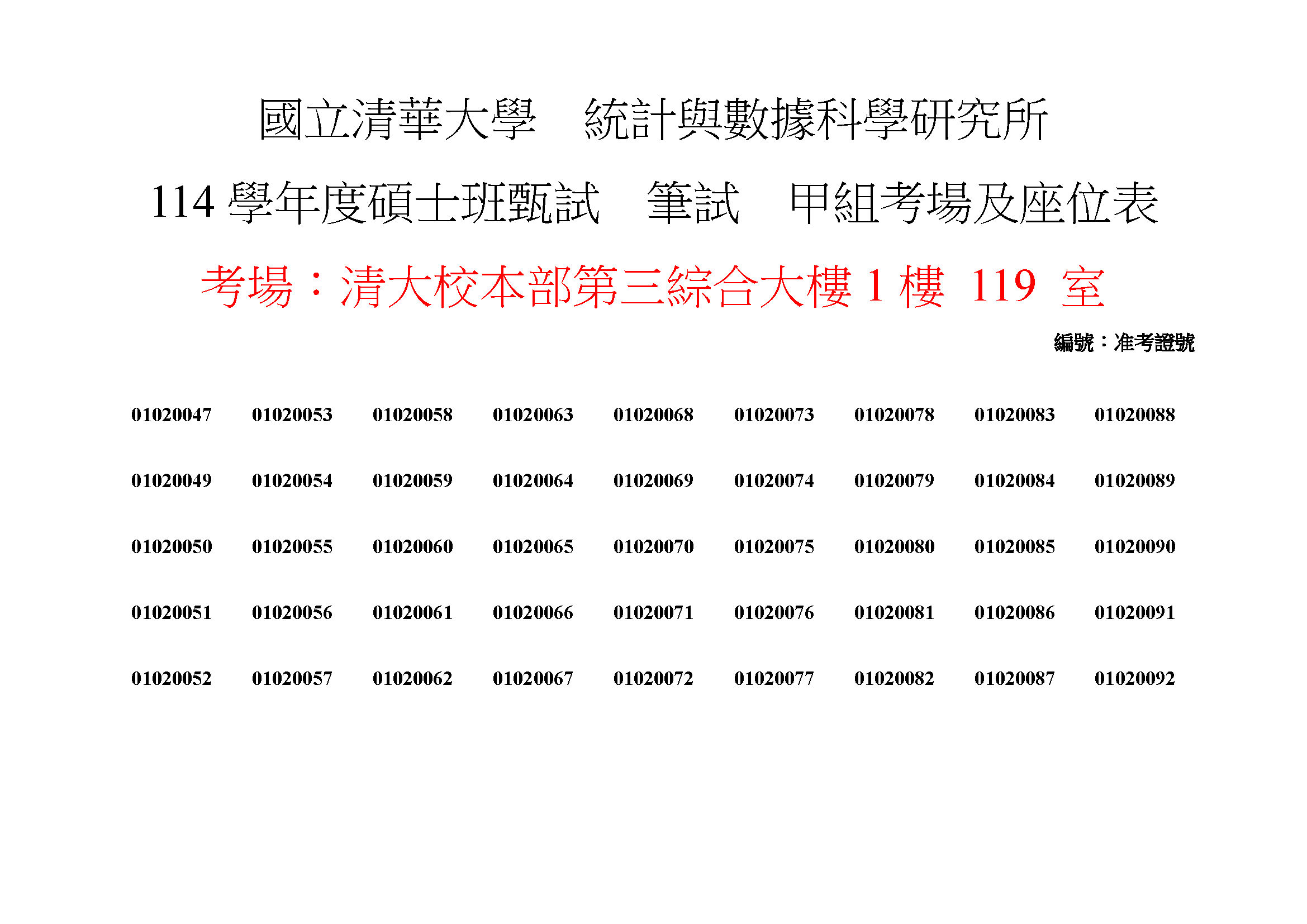 114學年度碩士班筆試座位2