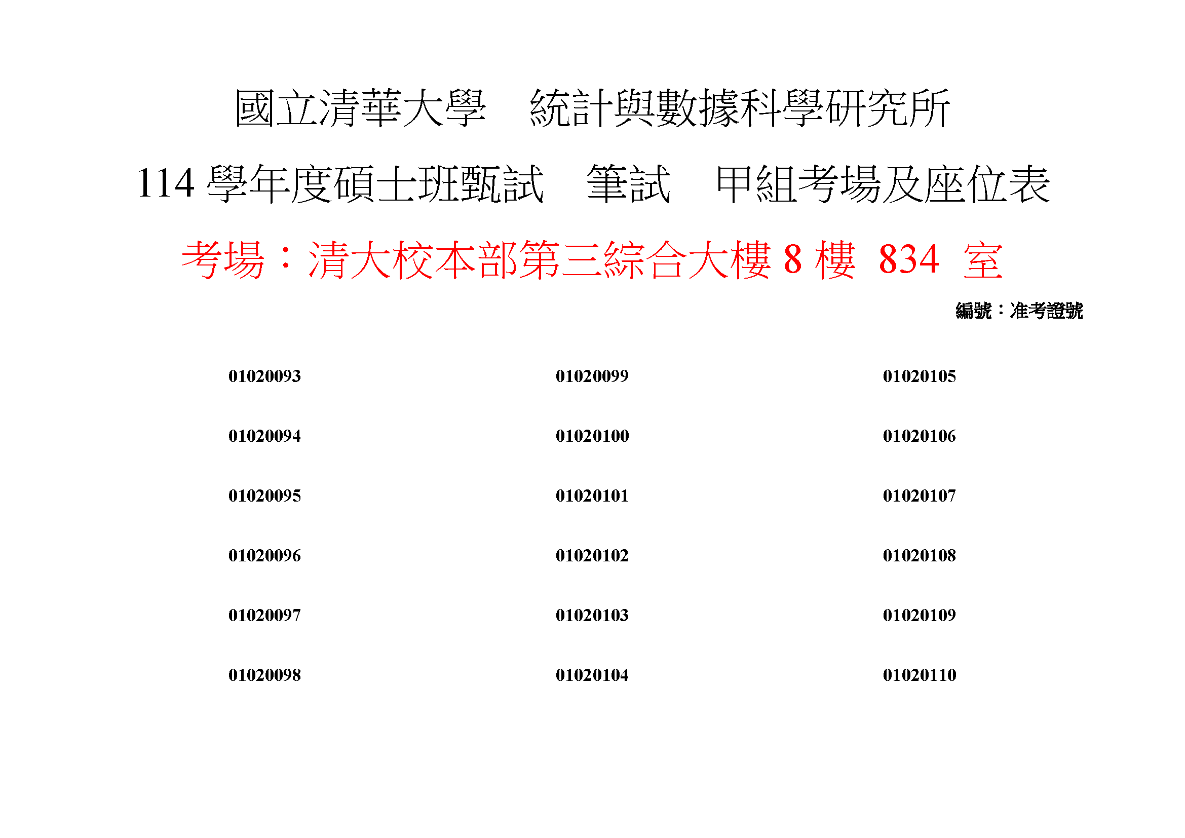 114學年度碩士班筆試座位3