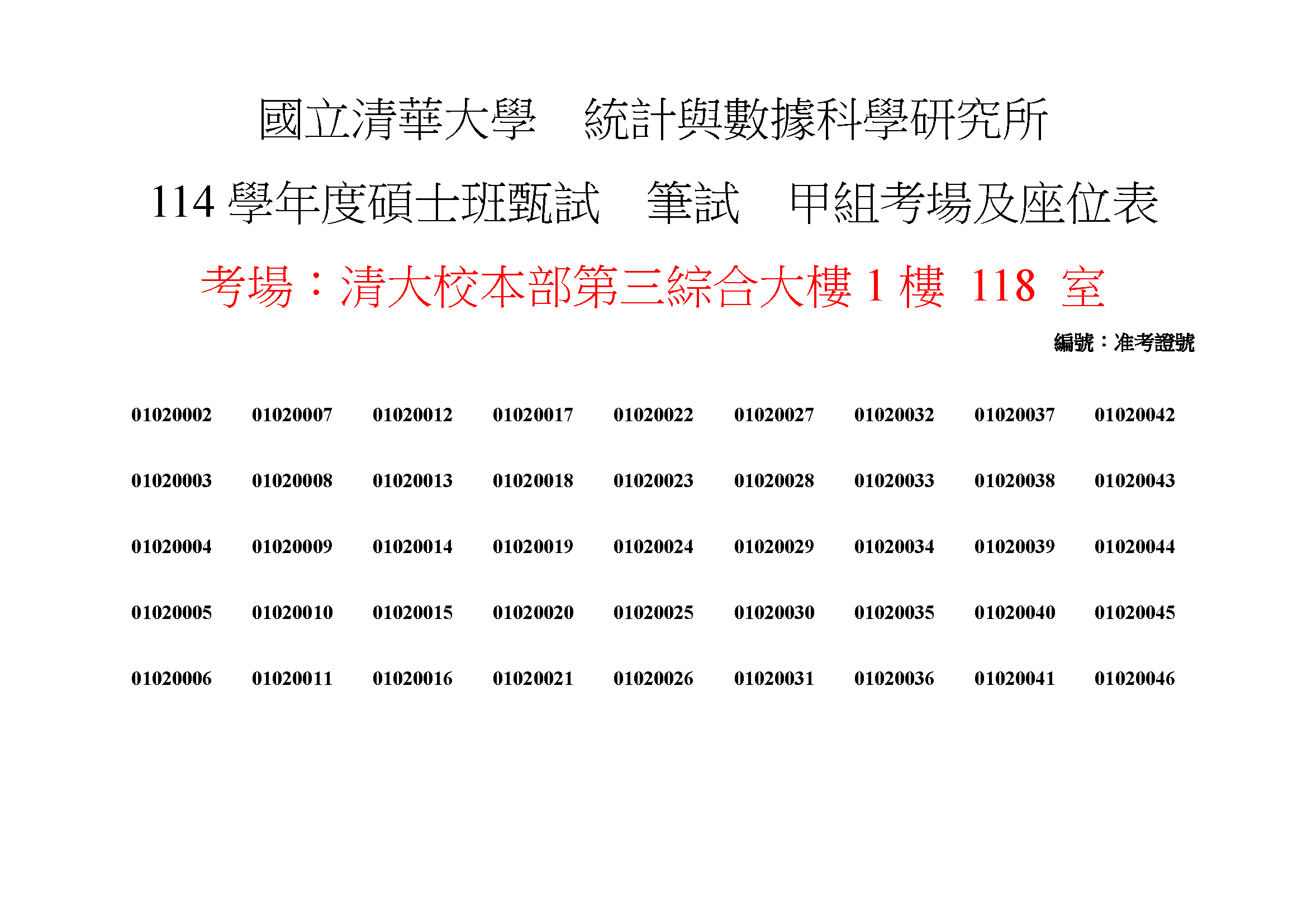 114學年度碩士班筆試座位1
