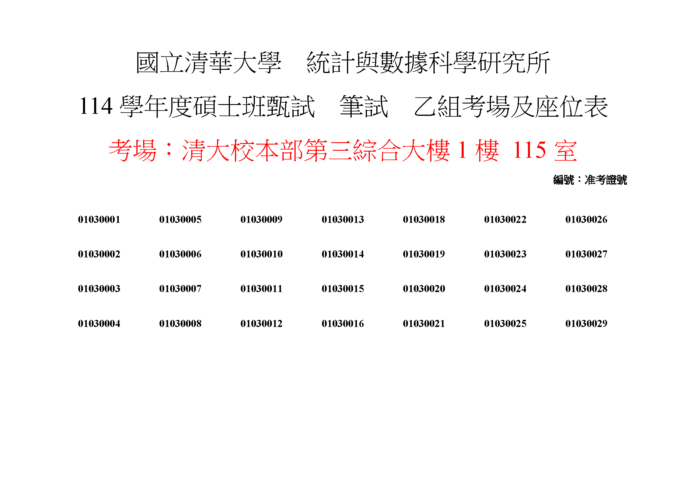 114學年度碩士班筆試座位4