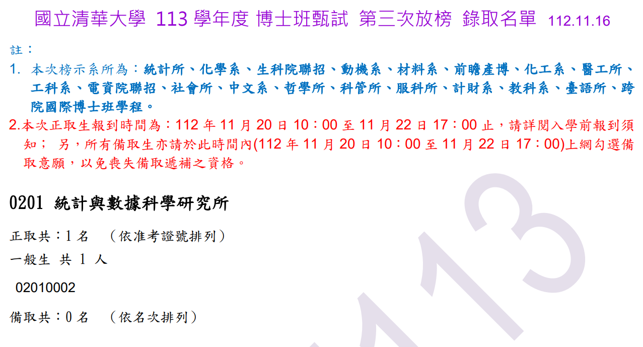 113博士甄試合格