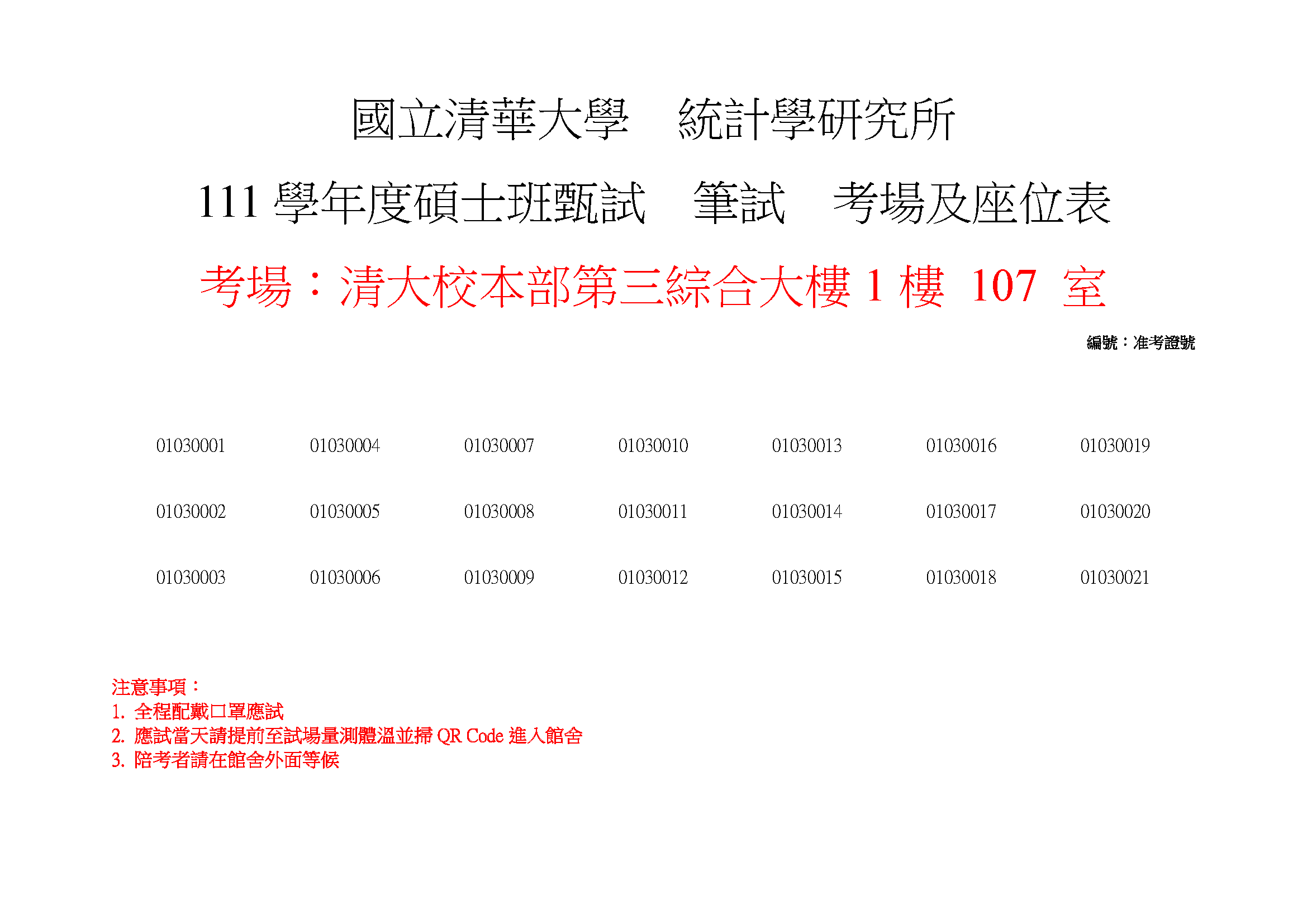111學年度碩士班甄試筆試考場及座位表4