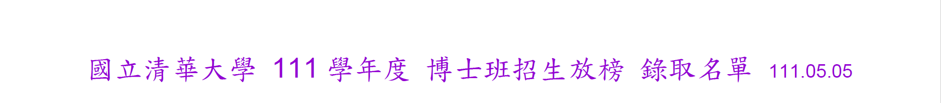 111學年度博士班榜單