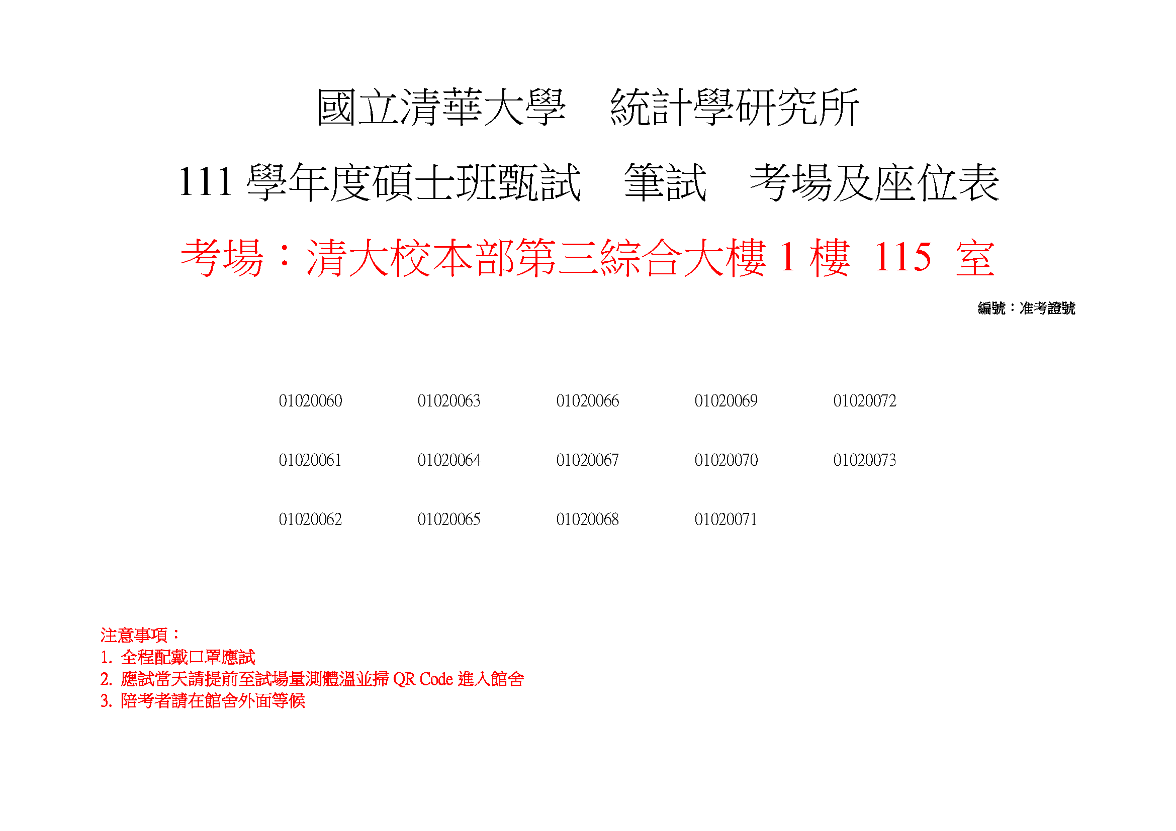 111學年度碩士班甄試筆試考場及座位表3