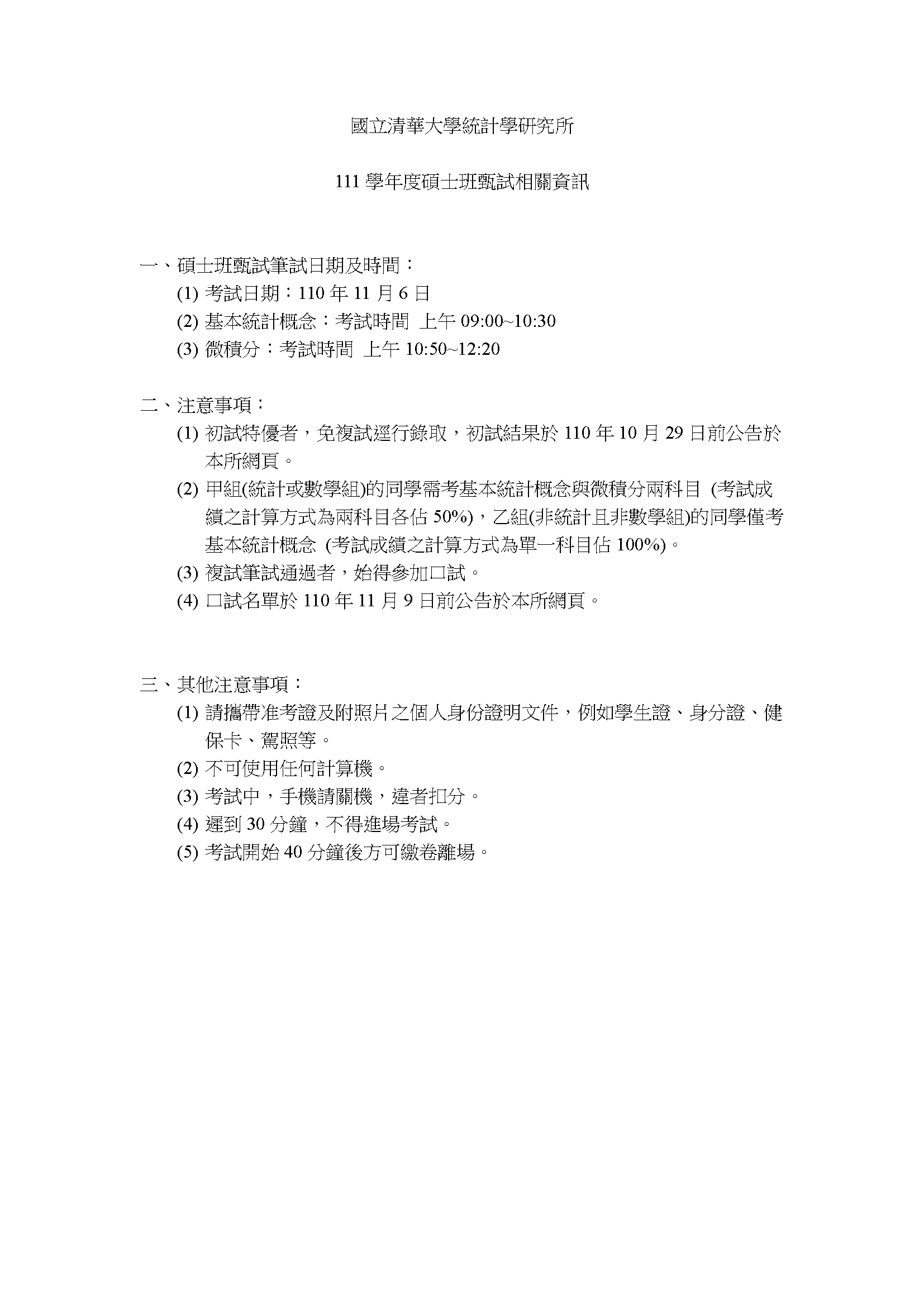 111學年度碩士班甄試筆試考場注意事項
